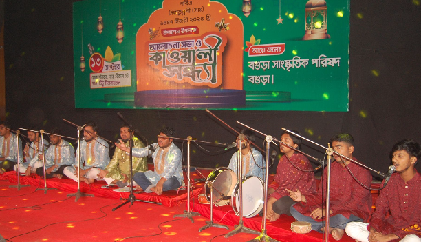 বগুড়া সাংস্কৃতিক পরিষদের কাওয়ালী সন্ধ্যা অনুষ্ঠিত