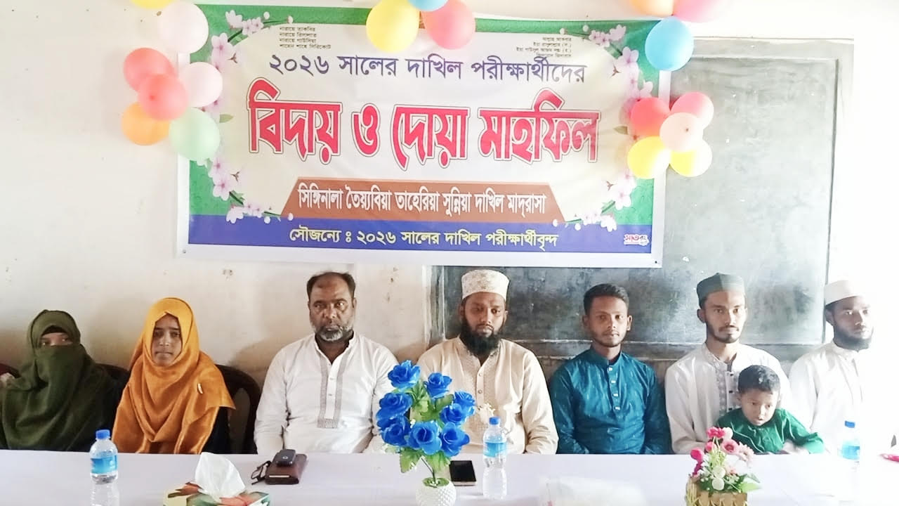 রাঙ্গামাটির বাঘাইছড়ি উপজেলার সিঙ্গিনালা তৈয়্যবিয়া তাহেরিয়া সুন্নিয়া দাখিল মাদ্রাসার বিদায় ও দোয়া মাহফিল অনুষ্ঠিত
